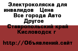 Электроколяска для инвалидов › Цена ­ 68 950 - Все города Авто » Другое   . Ставропольский край,Кисловодск г.